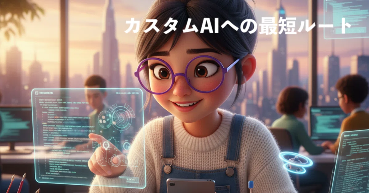 【Stage 3】 AIを現場の武器に！「自社専用AI」最短構築術